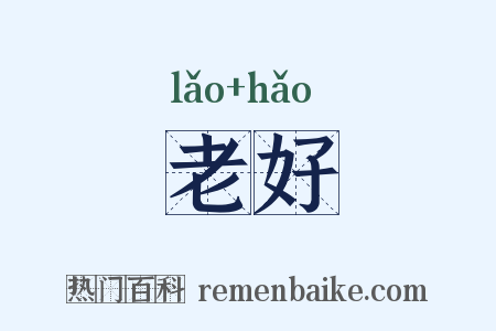 老好是什么意思的图片